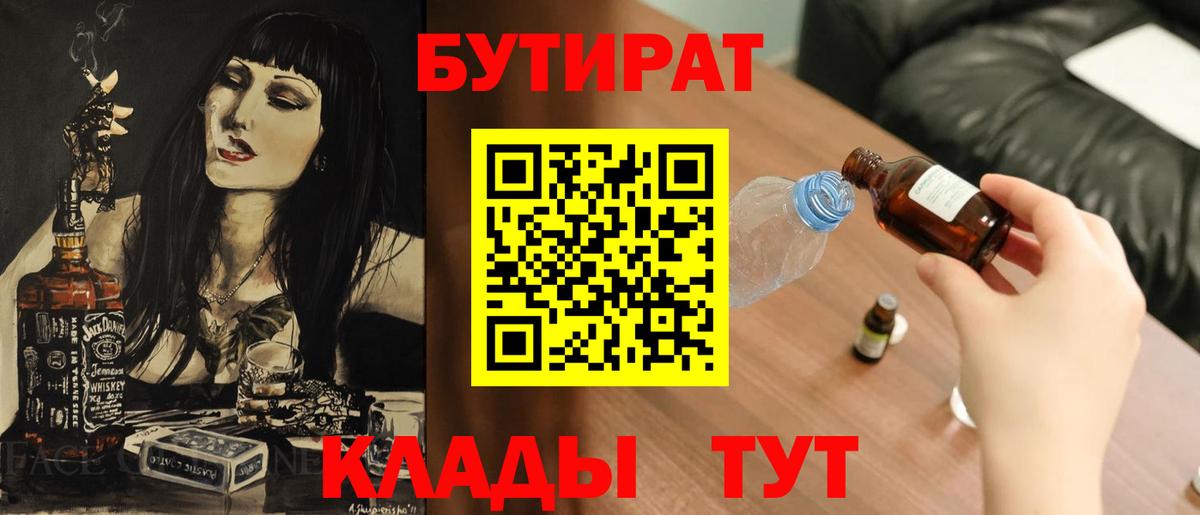 Вятские Поляны  БУТИРАТ 99%  Бутират  Вход с VPN 